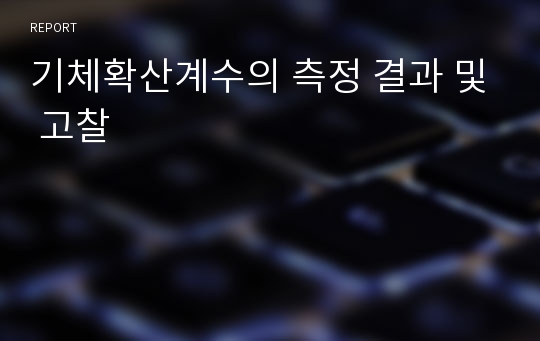 기체확산계수의 측정 결과 및 고찰