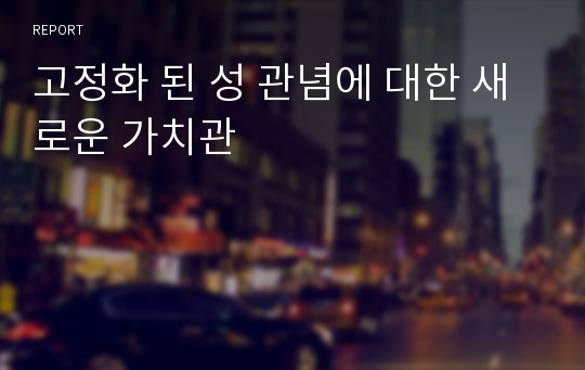 고정화 된 성 관념에 대한 새로운 가치관