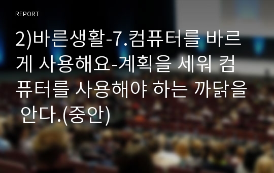 2)바른생활-7.컴퓨터를 바르게 사용해요-계획을 세워 컴퓨터를 사용해야 하는 까닭을 안다.(중안)