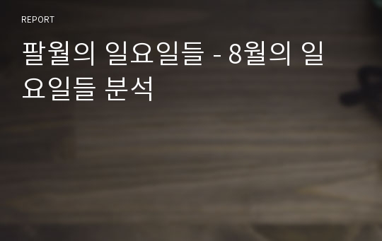 팔월의 일요일들 - 8월의 일요일들 분석