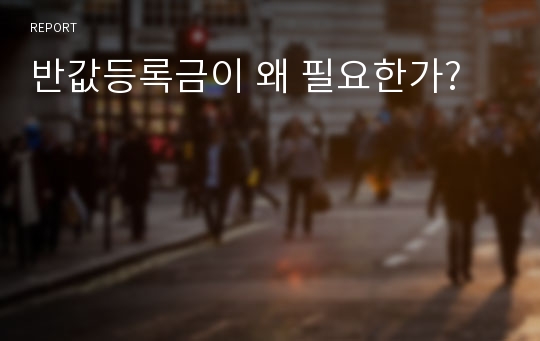 반값등록금이 왜 필요한가?