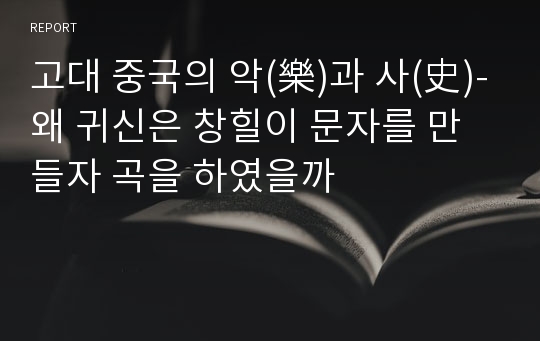 고대 중국의 악(樂)과 사(史)-왜 귀신은 창힐이 문자를 만들자 곡을 하였을까