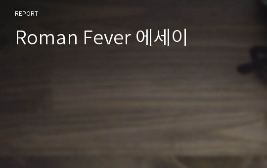 Roman Fever 에세이