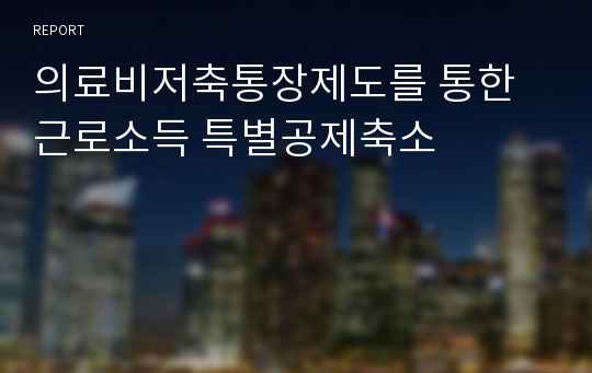 의료비저축통장제도를 통한 근로소득 특별공제축소