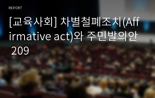 [교육사회] 차별철폐조치(Affirmative act)와 주민발의안 209