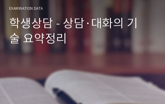 학생상담 - 상담·대화의 기술 요약정리