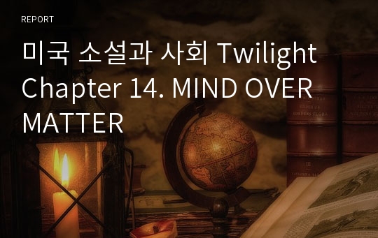 미국 소설과 사회 Twilight Chapter 14. MIND OVER  MATTER