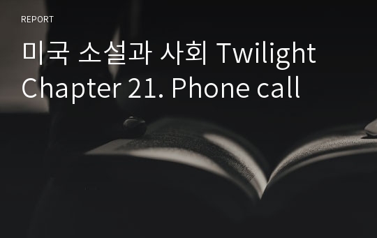 미국 소설과 사회 Twilight Chapter 21. Phone call