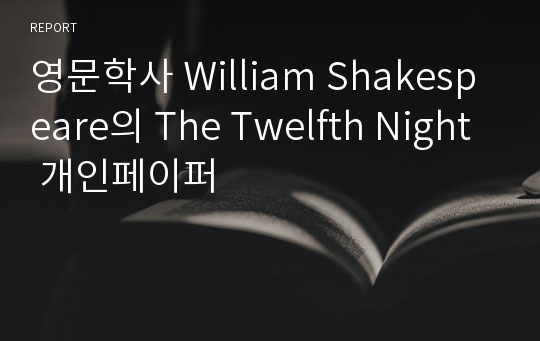 영문학사 William Shakespeare의 The Twelfth Night 개인페이퍼