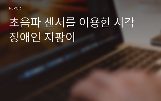 초음파 센서를 이용한 시각 장애인 지팡이