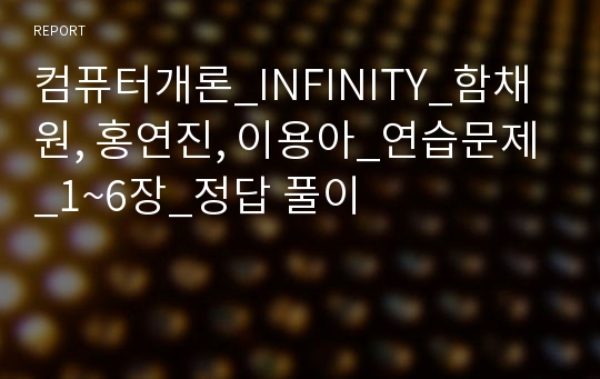 컴퓨터개론_INFINITY_함채원, 홍연진, 이용아_연습문제_1~6장_정답 풀이