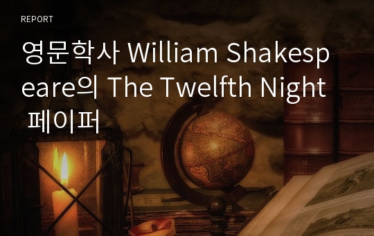 영문학사 William Shakespeare의 The Twelfth Night 페이퍼