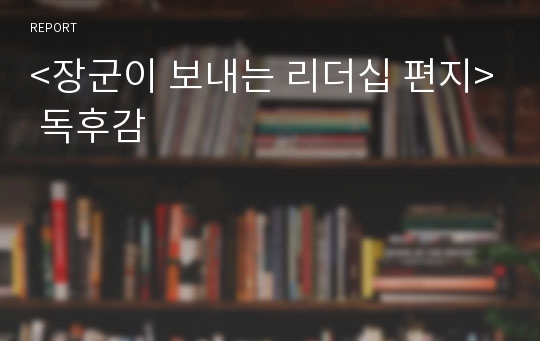 &lt;장군이 보내는 리더십 편지&gt; 독후감