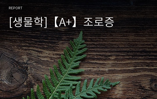 [생물학]【A+】조로증