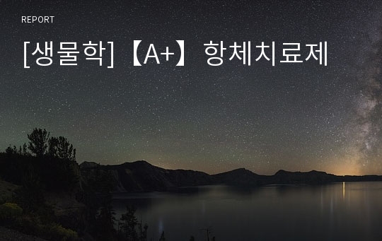 [생물학]【A+】항체치료제