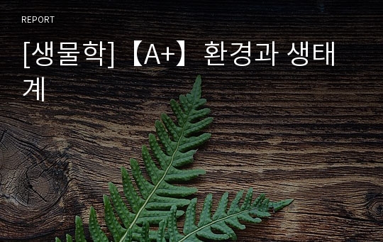 [생물학]【A+】환경과 생태계