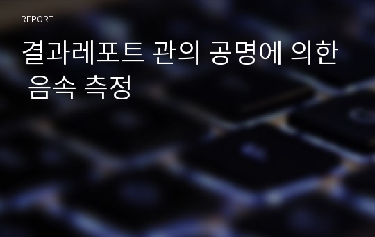 결과레포트 관의 공명에 의한 음속 측정