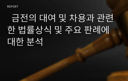   금전의 대여 및 차용과 관련한 법률상식 및 주요 판례에 대한 분석