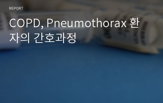 COPD, Pneumothorax 환자의 간호과정