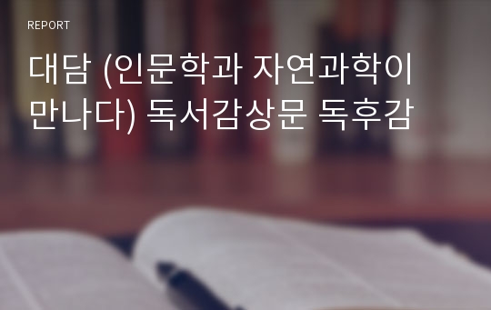 대담 (인문학과 자연과학이 만나다) 독서감상문 독후감