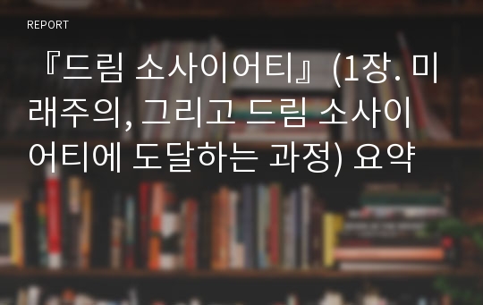 『드림 소사이어티』(1장. 미래주의, 그리고 드림 소사이어티에 도달하는 과정) 요약