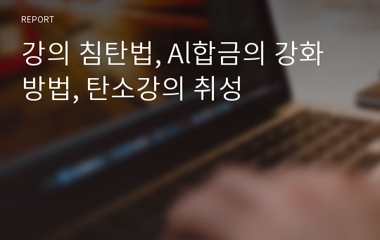 강의 침탄법, Al합금의 강화 방법, 탄소강의 취성