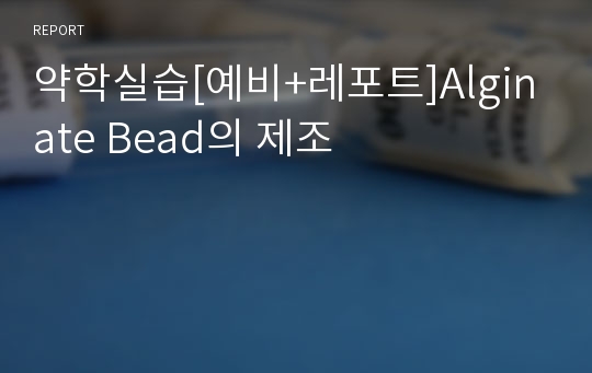 약학실습[예비+레포트]Alginate Bead의 제조