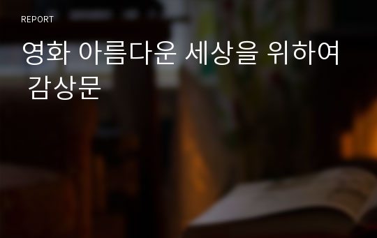 영화 아름다운 세상을 위하여 감상문