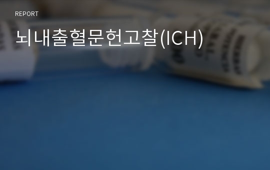 뇌내출혈문헌고찰(ICH)