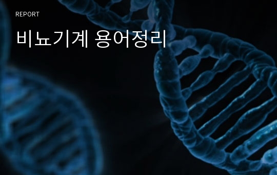 비뇨기계 용어정리