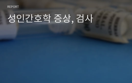 성인간호학 증상, 검사