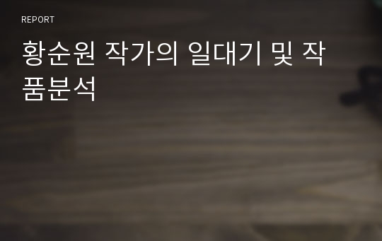 황순원 작가의 일대기 및 작품분석