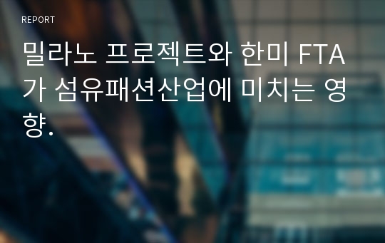 밀라노 프로젝트와 한미 FTA가 섬유패션산업에 미치는 영향.