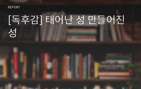 [독후감] 태어난 성 만들어진 성