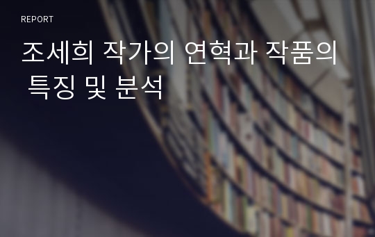조세희 작가의 연혁과 작품의 특징 및 분석