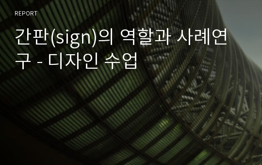 간판(sign)의 역할과 사례연구 - 디자인 수업