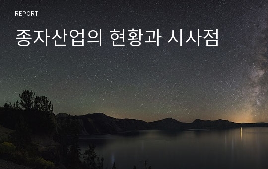 종자산업의 현황과 시사점