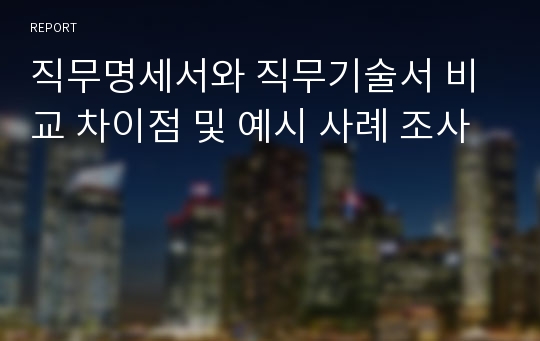 직무명세서와 직무기술서 비교 차이점 및 예시 사례 조사