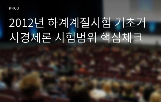 2012년 하계계절시험 기초거시경제론 시험범위 핵심체크