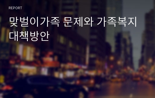 맞벌이가족 문제와 가족복지 대책방안