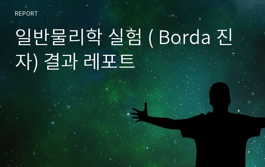 일반물리학 실험 ( Borda 진자) 결과 레포트