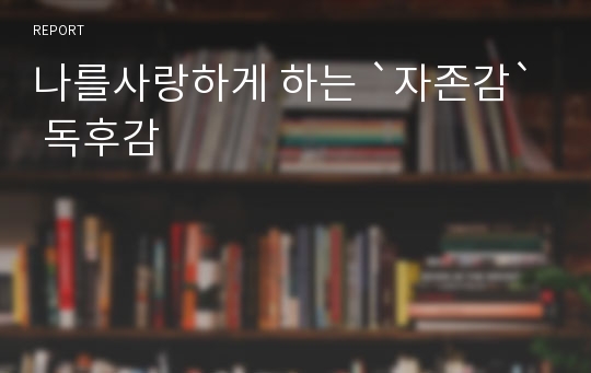 나를사랑하게 하는 `자존감` 독후감