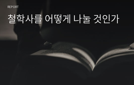 철학사를 어떻게 나눌 것인가