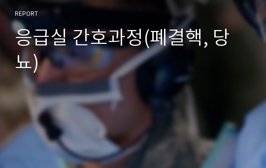 응급실 간호과정(폐결핵, 당뇨)