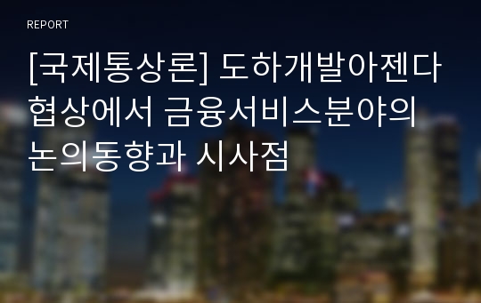 [국제통상론] 도하개발아젠다협상에서 금융서비스분야의 논의동향과 시사점