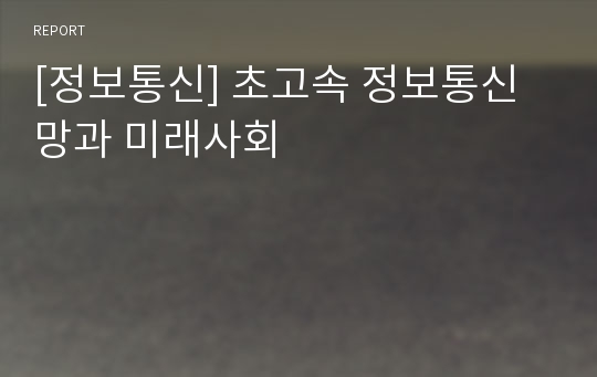 [정보통신] 초고속 정보통신망과 미래사회