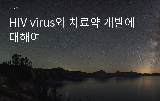 HIV virus와 치료약 개발에 대해여