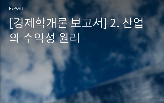 [경제학개론 보고서] 2. 산업의 수익성 원리