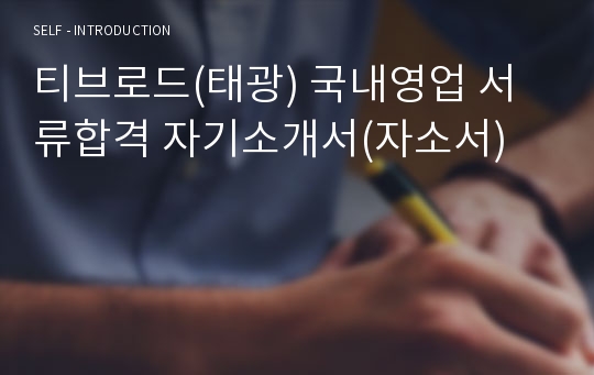 티브로드(태광) 국내영업 서류합격 자기소개서(자소서)