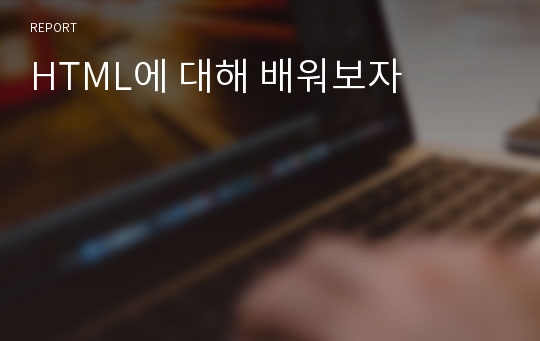 HTML에 대해 배워보자